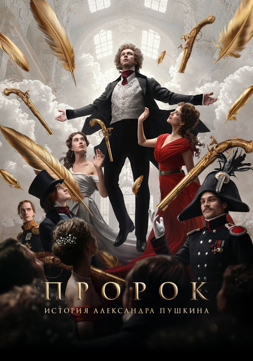 Постер фильма «Пророк. История Александра Пушкина»