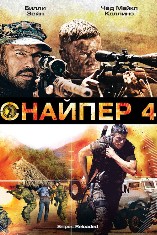 Постер фильма «Снайпер 4»