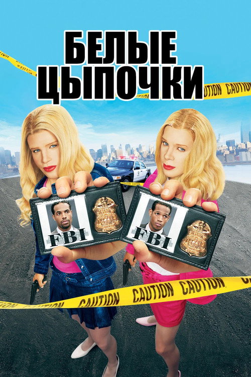 Постер фильма «Белые цыпочки»