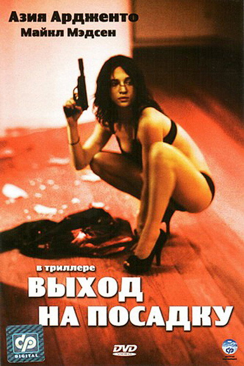 Постер фильма «Выход на посадку»
