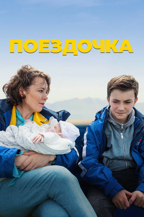Постер фильма «Поездочка»