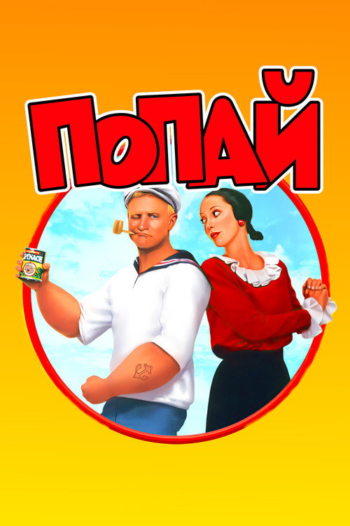 Постер фильма «Попай»