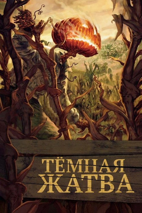 Постер фильма «Тёмная жатва»