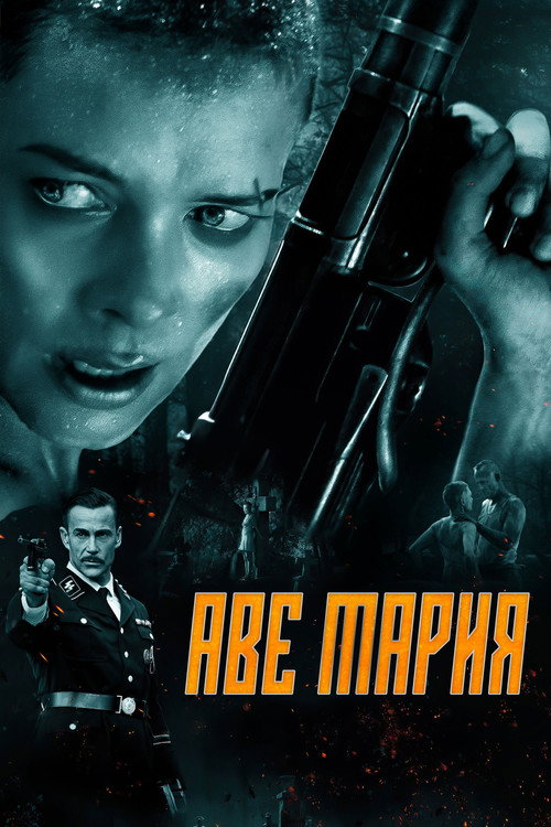 Постер фильма «В аду нет места ярости»