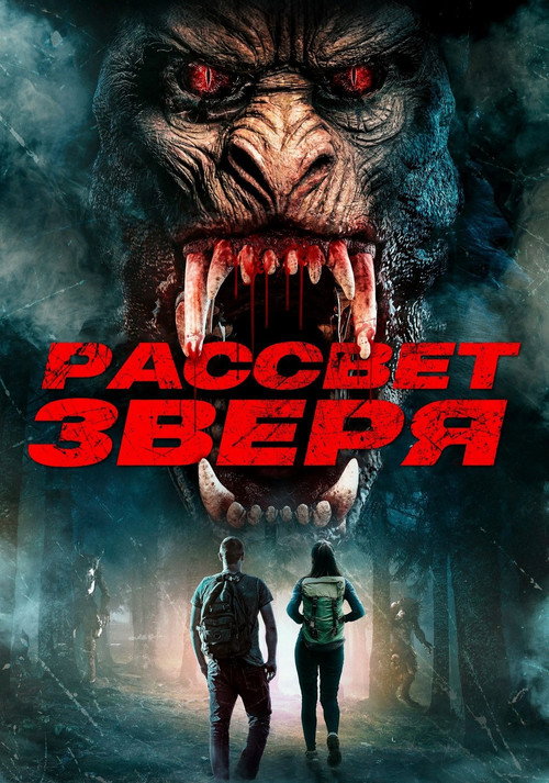 Постер фильма «Рассвет зверя»