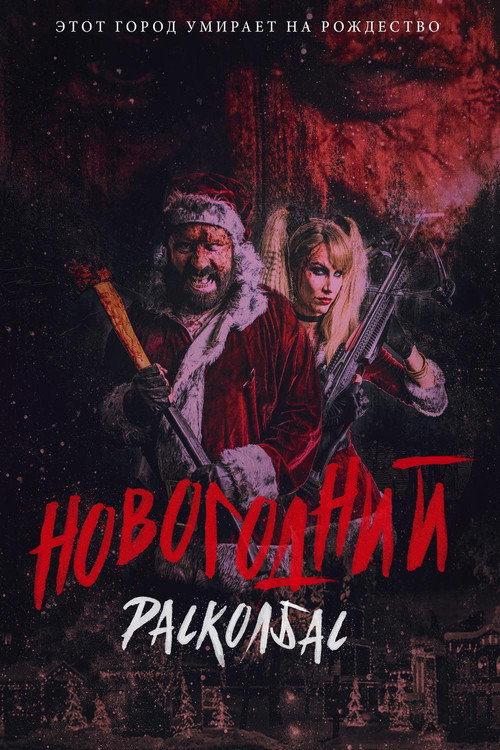 Постер фильма «Новогодний расколбас»