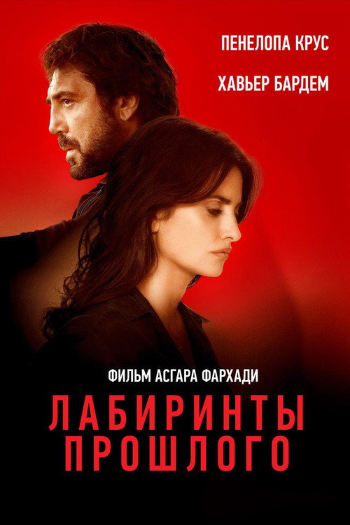 Постер фильма «Лабиринты прошлого»