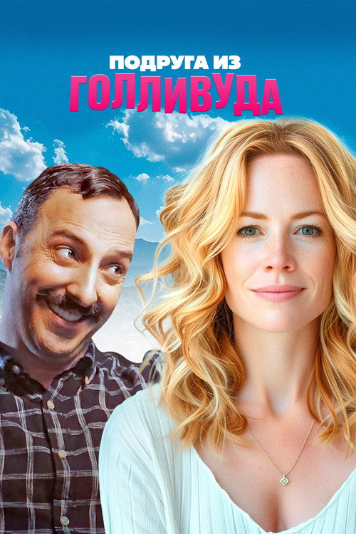 Постер фильма «Подруга из Голливуда»