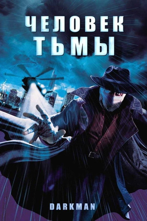 Постер фильма «Человек тьмы»