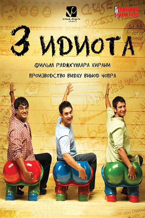 Постер фильма «Три идиота»
