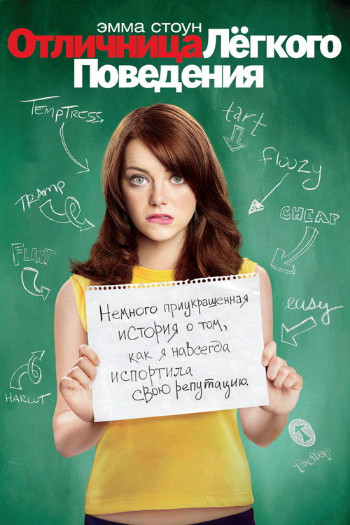 Постер фильма «Отличница легкого поведения»
