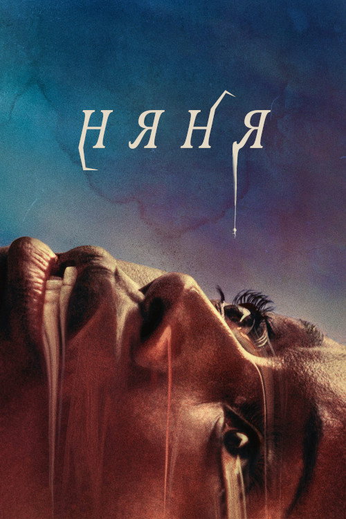 Постер фильма «Няня»