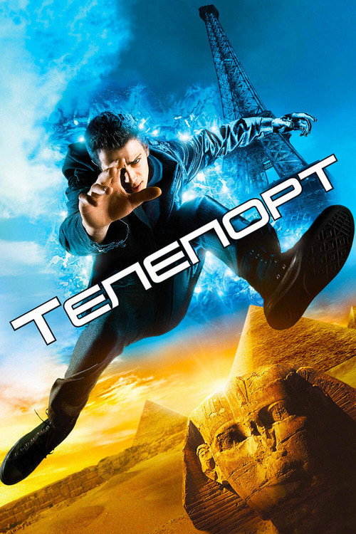 Постер фильма «Телепорт»