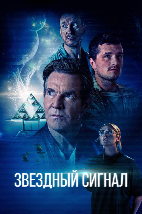 Постер фильма «Звёздный сигнал»