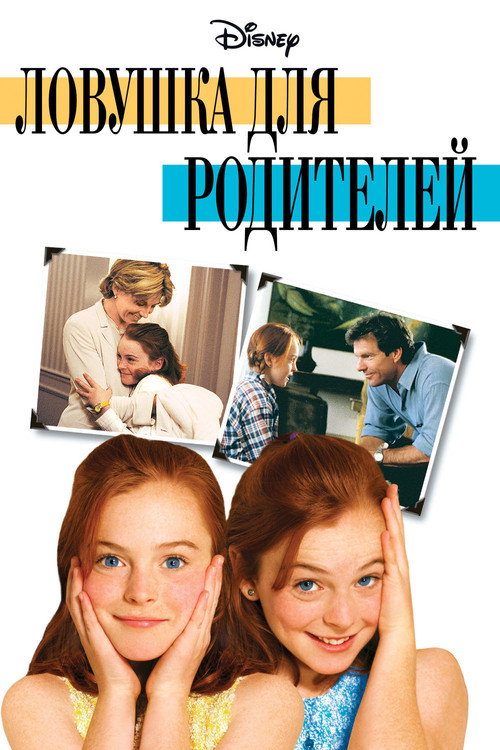 Постер фильма «Ловушка для родителей»