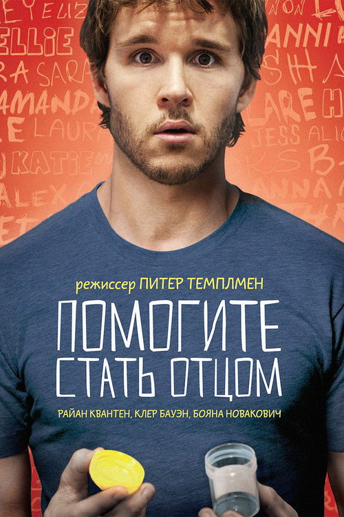 Постер фильма «Помогите стать отцом»