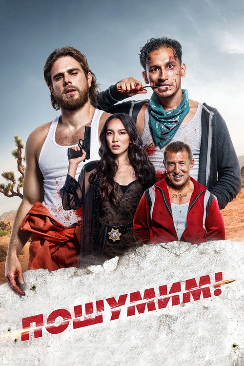 Постер фильма «Пошумим!»