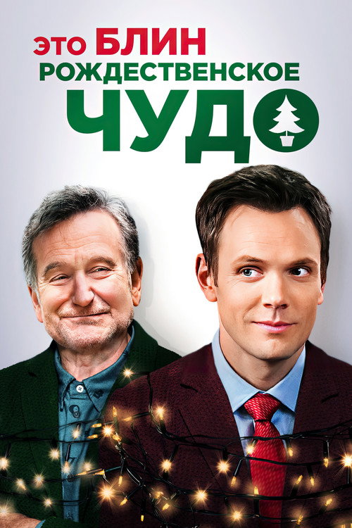Постер фильма «Это, блин, рождественское чудо»