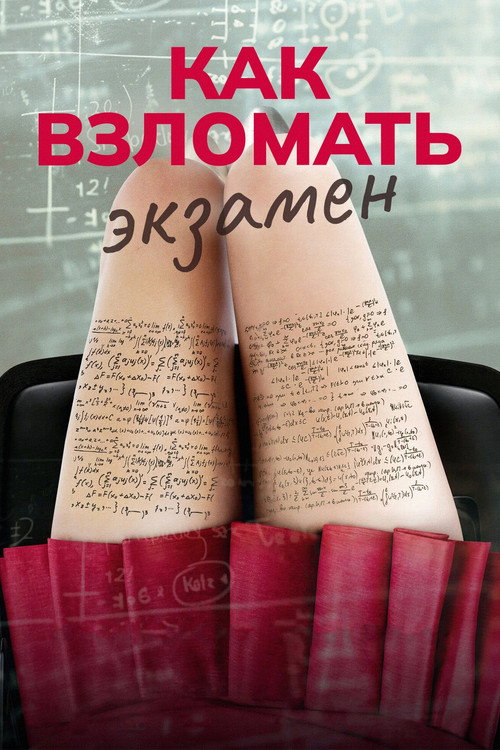 Постер фильма «Как взломать экзамен»