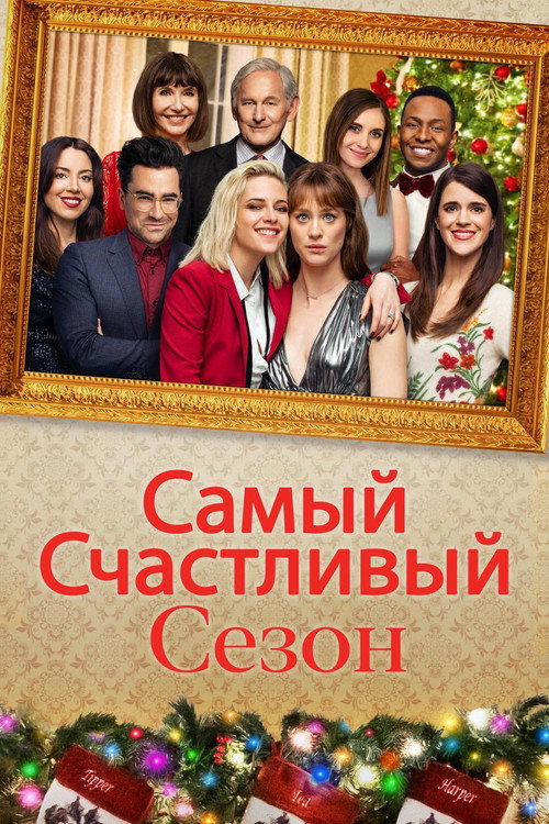 Постер фильма «Самый счастливый сезон»
