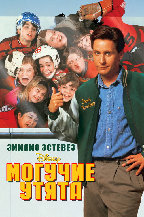 Постер фильма «Могучие утята»