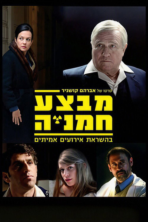 Постер фильма «מבצע חמניה»
