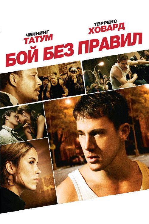 Постер фильма «Бой без правил»