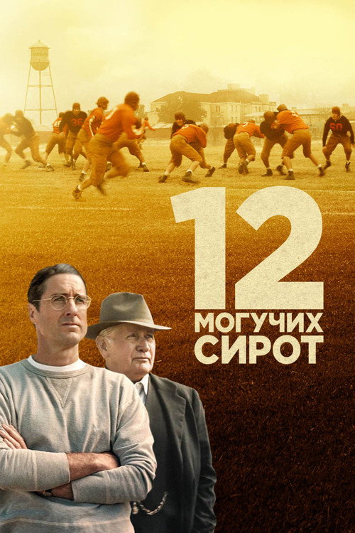Постер фильма «12 могучих сирот»