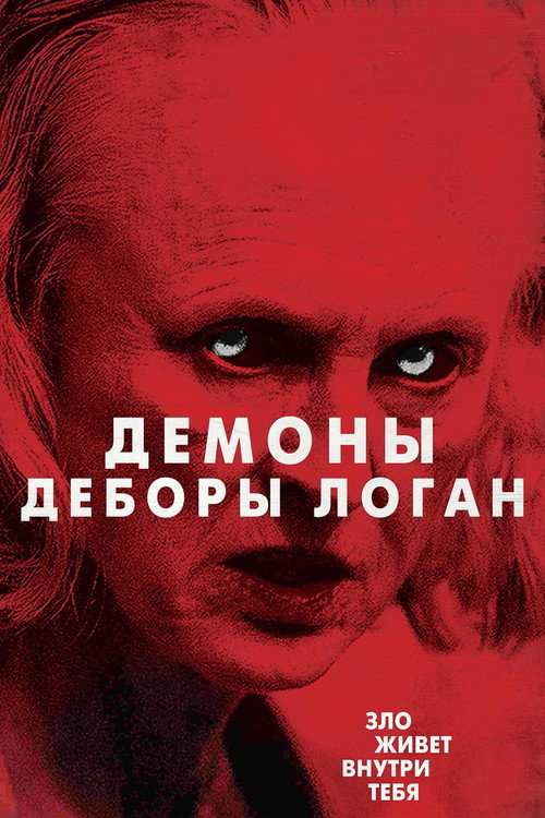 Постер фильма «Одержимость Деборы Логан»