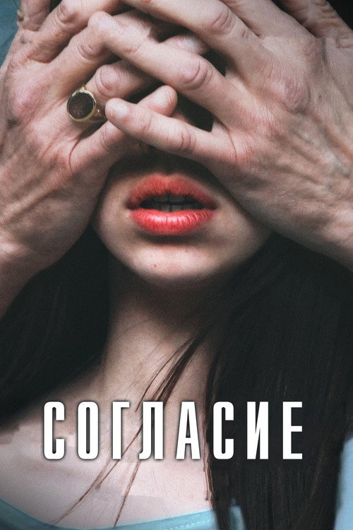 Постер фильма «Согласие»
