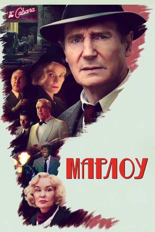 Постер фильма «Марлоу»