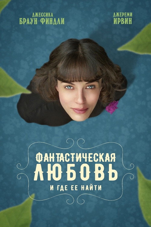 Постер фильма «Фантастическая любовь и где ее найти»
