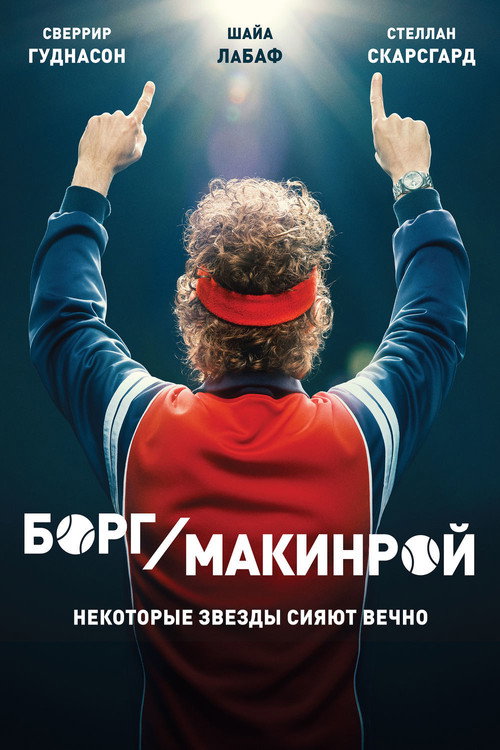 Постер фильма «Борг/Макинрой»