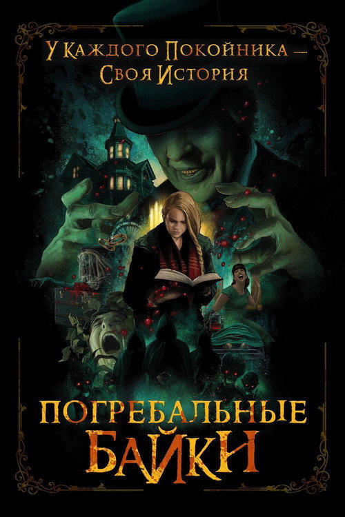Постер фильма «Погребальные байки»