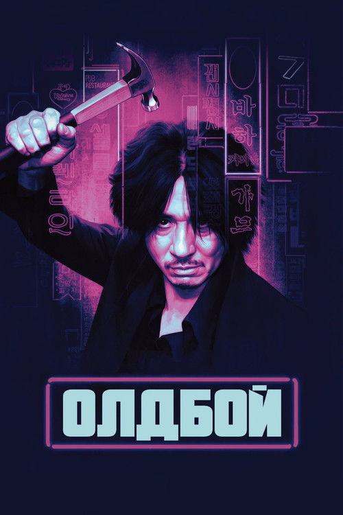 Постер фильма «Олдбой»