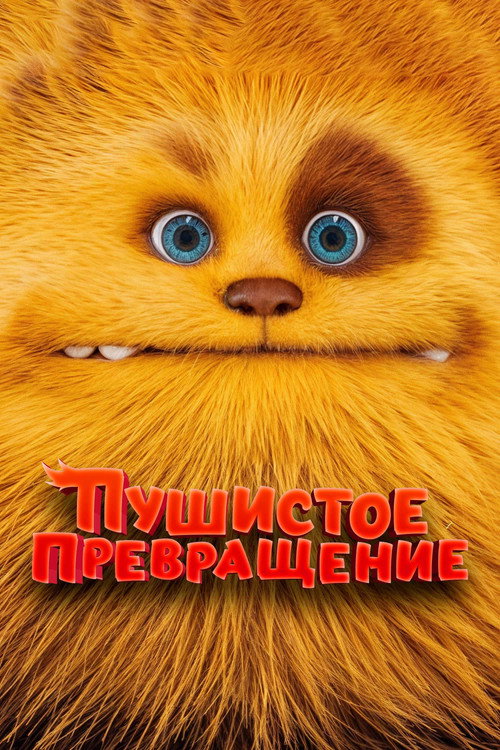 Постер фильма «Пушистое превращение»