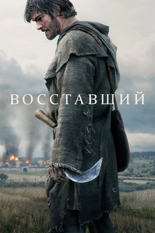 Постер фильма «Восставший»