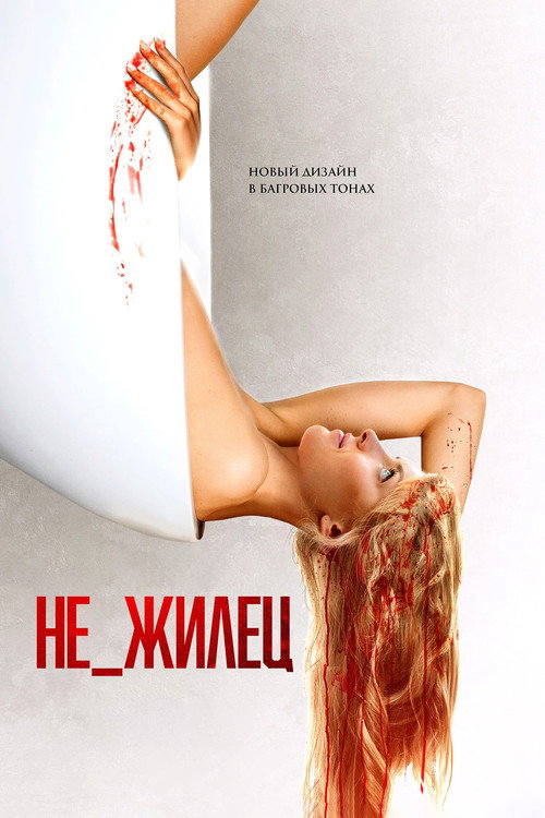 Постер фильма «Не_жилец»