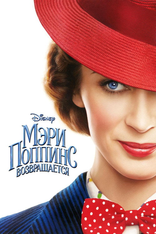 Постер фильма «Мэри Поппинс возвращается»