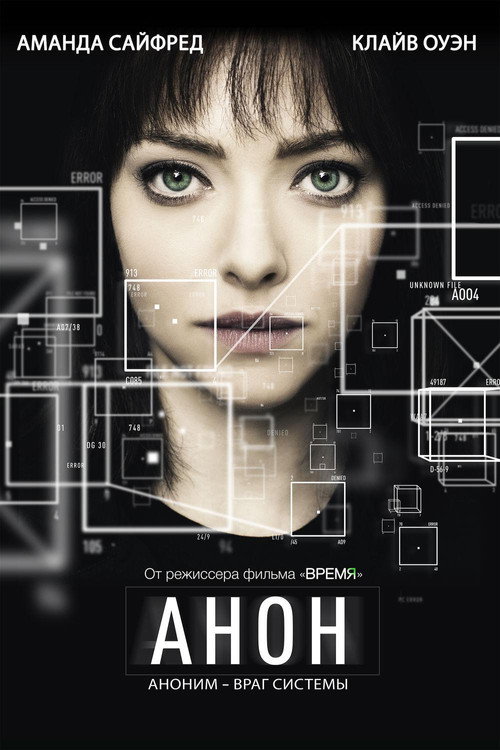 Постер фильма «Анон»