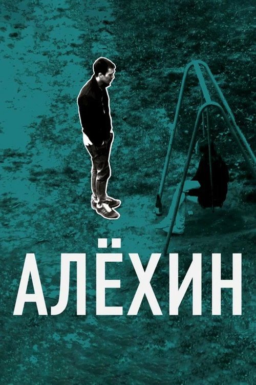 Постер фильма «Алёхин»