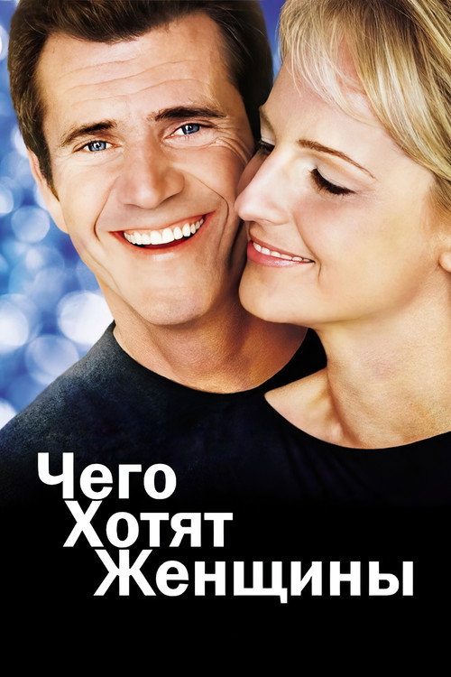 Постер фильма «Чего хотят женщины»