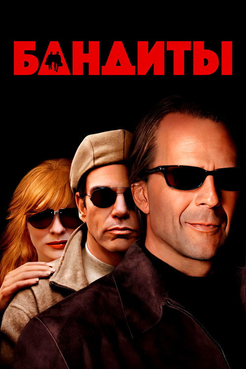Постер фильма «Бандиты»