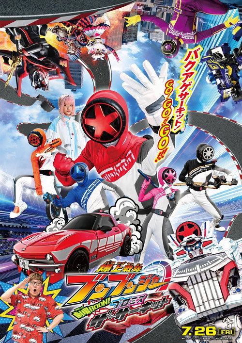 Постер фильма «爆上戦隊ブンブンジャー 劇場BOON！ プロミス・ザ・サーキット»