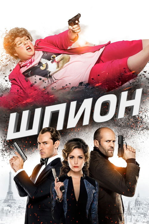 Постер фильма «Шпион»