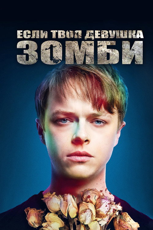 Постер фильма «Если твоя девушка – зомби»