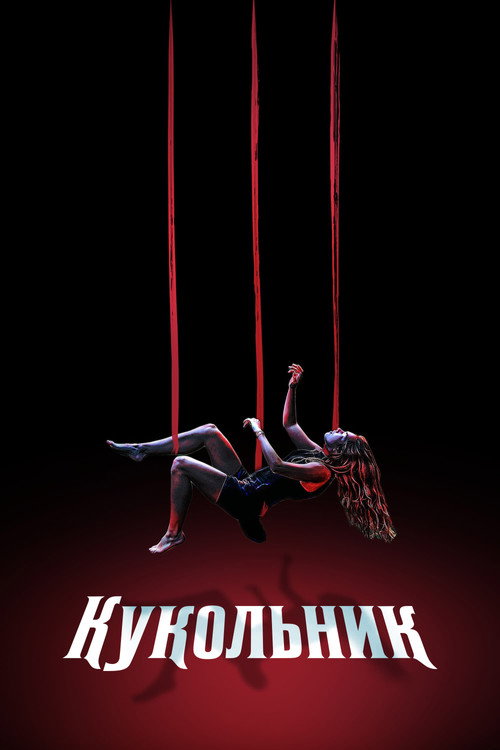 Постер фильма «Кукольник»