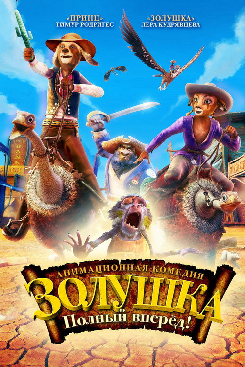Постер фильма «Золушка: Полный вперед!»