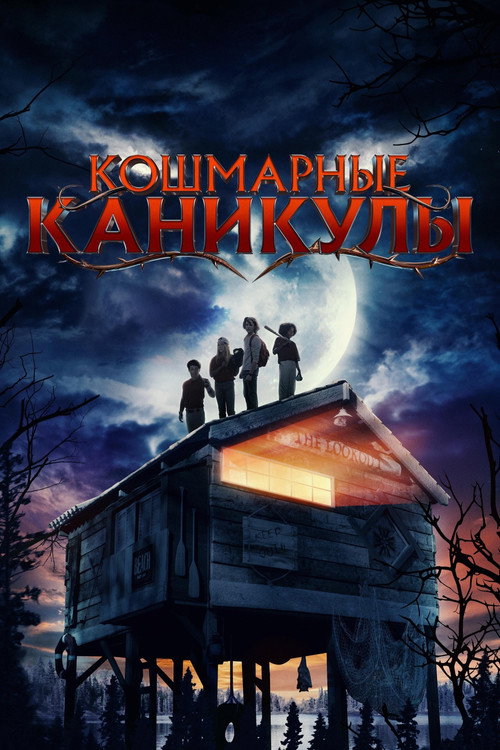 Постер фильма «Кошмарные каникулы»