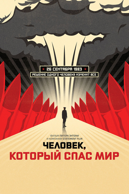 Постер фильма «Человек, который спас мир»